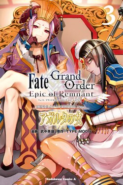 Fate/Grand Order -Epic of Remnant- 亜種特異点Ⅱ 伝承地底世界 アガルタ アガルタの女(3)