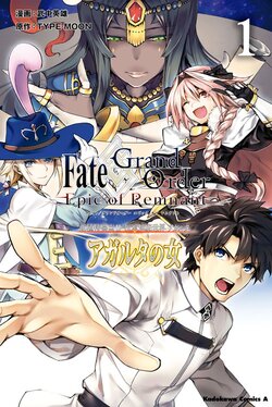 Fate/Grand Order -Epic of Remnant- 亜種特異点Ⅱ 伝承地底世界 アガルタ アガルタの女(1)
