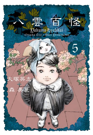 八雲百怪 5 公式情報 角川コミックス エース 八雲百怪 5 公式情報 角川コミックス エース