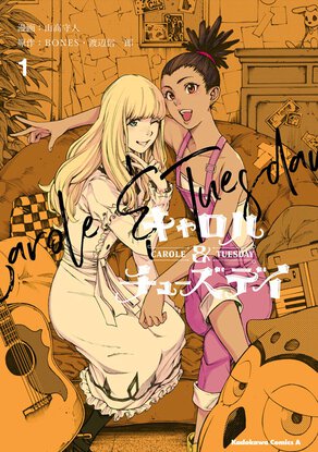 キャロル&チューズデイ(1)