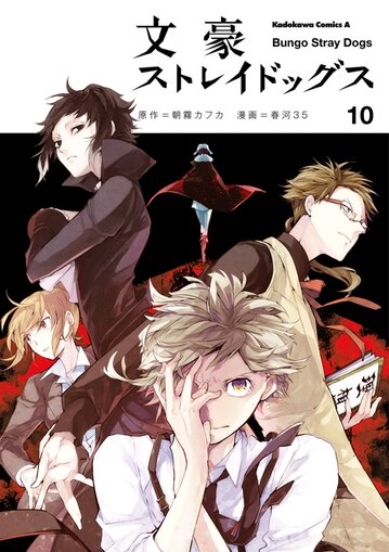 コミックス「文豪ストレイドッグス(10) - 朝霧カフカ / 春河35」 公式