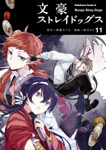 文豪ストレイドッグス 11 公式情報 角川コミックス エース 文豪ストレイドッグス 11 公式情報 角川コミックス エース