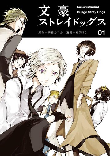 コミックス「文豪ストレイドッグス(1) - 朝霧カフカ / 春河35」 公式