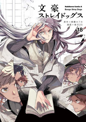 文豪ストレイドッグス 作品情報 ヤングエース