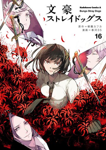 文豪ストレイドッグス 1 [Bungō Stray Dogs 1] by Kafka Asagiri