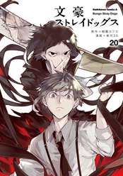 文豪ストレイドッグス 武装探偵社yaup支部 各話一覧 ヤングエースup 無料で漫画が読めるwebコミックサイト 文豪ストレイドッグス 武装探偵社yaup支部 各話一覧 ヤングエースup 無料で漫画が読めるwebコミックサイト