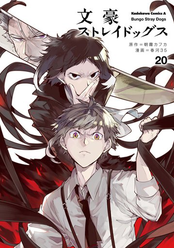 文豪ストレイドッグス 公式情報 角川コミックス エース 文豪ストレイドッグス 公式情報 角川コミックス エース