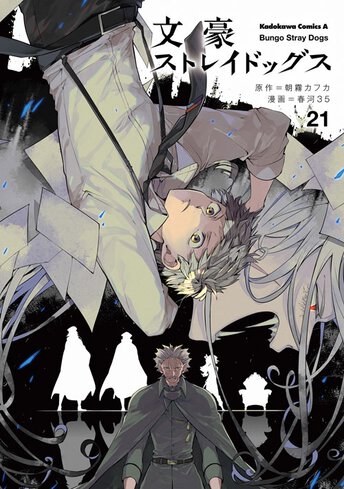 文豪ストレイドッグス 21 公式情報 角川コミックス エース 文豪ストレイドッグス 21 公式情報 角川コミックス エース