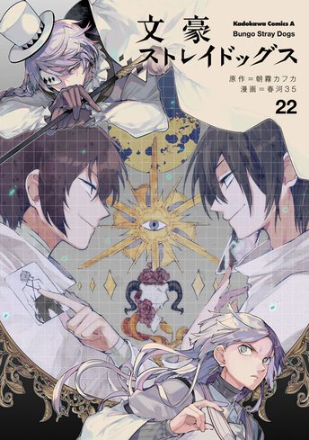 文豪ストレイドッグス1-22+α 文豪ストレイドッグス｜ヤングエース公式サイト