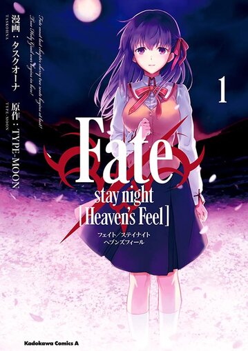 コミックス「Fate/stay night [Heaven's Feel](1) - タスクオーナ 