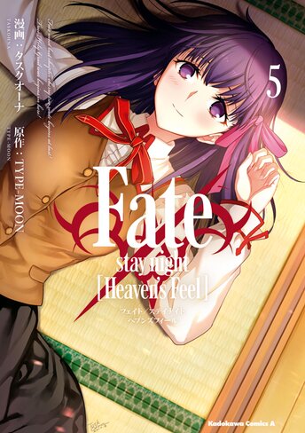 Fate Stay Night Heaven S Feel 作品情報 ヤングエース