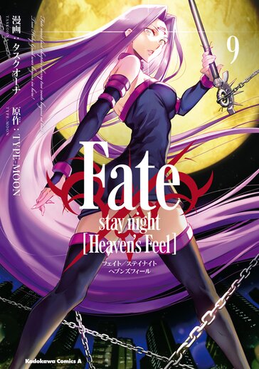 Fate/stay night [Heaven's Feel]」｜TYPE-MOONコミックエース - 無料で漫画が読めるオンラインマガジン