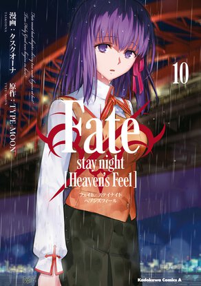 Fate/stay night [Heaven's Feel](10)