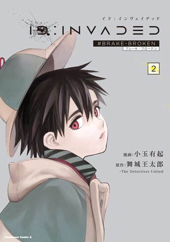 ID:INVADED イド:インヴェイデッド #BRAKE-BROKEN - 小玉有起 / 舞城王