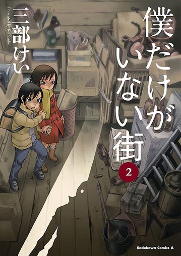僕だけがいない街 2 公式情報 角川コミックス エース 僕だけがいない街 2 公式情報 角川コミックス エース