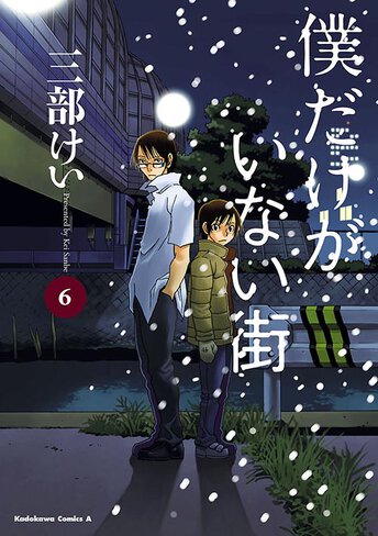 コミックス「 僕だけがいない街(8) - 三部けい」 公式情報 | ヤングエース