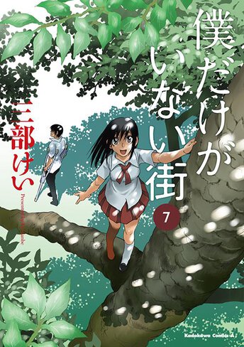 僕だけがいない街 4 公式情報 角川コミックス エース