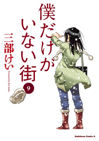 僕だけがいない街 7 公式情報 角川コミックス エース