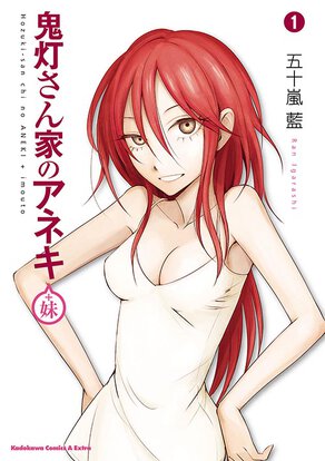 鬼灯さん家のアネキ(+妹)(1)