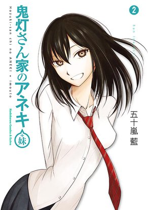 鬼灯さん家のアネキ(+妹)(2)