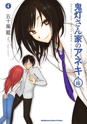 鬼灯さん家のアネキ(+妹)(4)