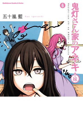 鬼灯さん家のアネキ(+妹)(6)