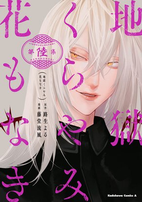 地獄くらやみ花もなき(6)