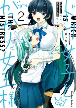 ドM女子とがっかり女王様(2)