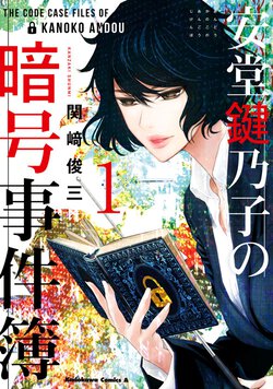 安堂鍵乃子の暗号事件簿(1)