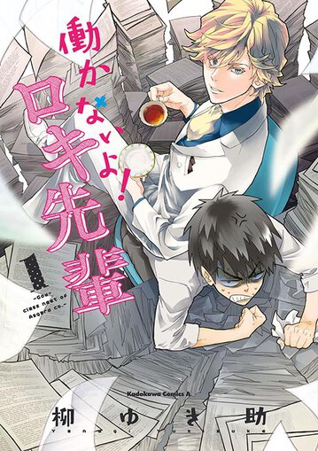 働かないよ ロキ先輩 1 公式情報 角川コミックス エース