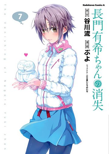 長門有希ちゃんの消失 7 公式情報 角川コミックス エース 長門有希ちゃんの消失 7 公式情報 角川コミックス エース