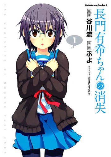 長門有希ちゃんの消失 1 公式情報 角川コミックス エース 長門有希ちゃんの消失 1 公式情報 角川コミックス エース