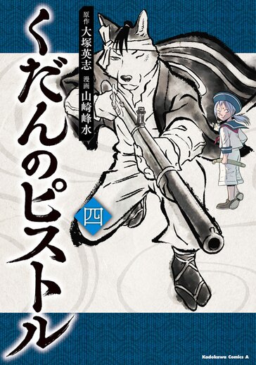 622円 コミックス | くだんのピストル - 大塚英志 / 山崎峰水 | ヤングエース