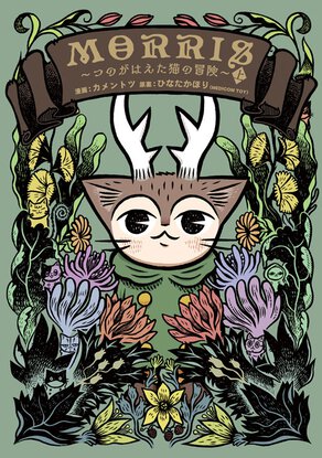 MORRIS~つのがはえた猫の冒険~(上)