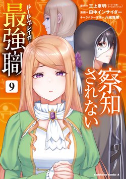 察知されない最強職(9)