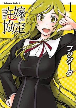許嫁協定(1)