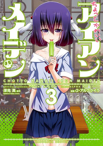 ちょっとかわいいアイアンメイデン 3 公式情報 角川コミックス エース ちょっとかわいいアイアンメイデン 3 公式情報 角川コミックス エース