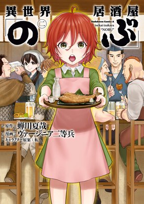 ネタバレ マンガ 異世界居酒屋 のぶ 2巻の感想や あらすじ紹介 飯テロに耐えれるか あいらいく