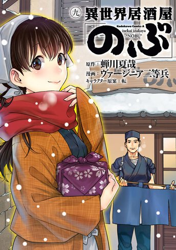 異世界居酒屋 のぶ 12 公式情報 角川コミックス エース 異世界居酒屋 のぶ 12 公式情報 角川コミックス エース