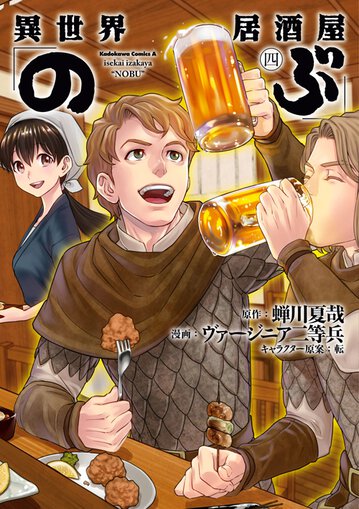 コミックス｜異世界居酒屋「のぶ」(4)｜ヤングエース公式サイト