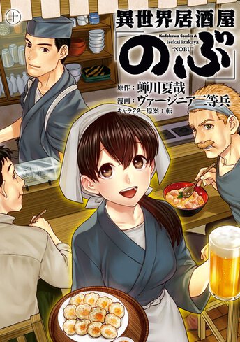 異世界居酒屋 のぶ 5 公式情報 角川コミックス エース 異世界居酒屋 のぶ 5 公式情報 角川コミックス エース