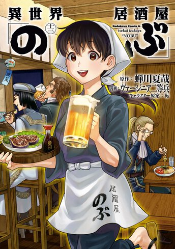 異世界居酒屋 のぶ 5 公式情報 角川コミックス エース