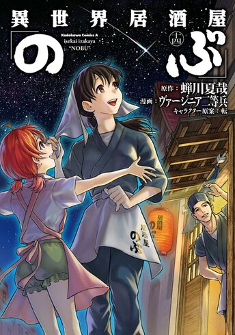 コミックス「異世界居酒屋「のぶ」(17) - 蝉川夏哉 / ヴァージニア