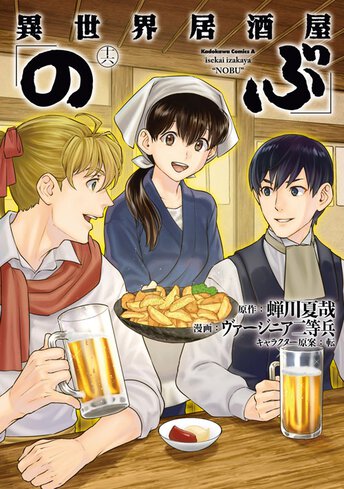 コミックス「異世界居酒屋「のぶ」(10) - 蝉川夏哉 / ヴァージニア二等兵 / 転」 公式情報 | ヤングエース