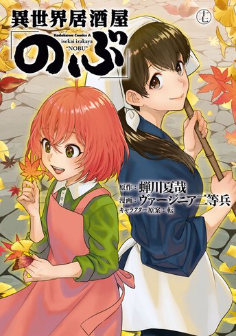 コミックス「異世界居酒屋「のぶ」(10) - 蝉川夏哉 / ヴァージニア二等兵 / 転」 公式情報 | ヤングエース