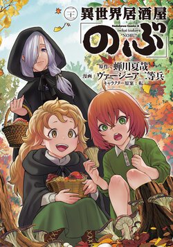 異世界居酒屋「のぶ」(21)