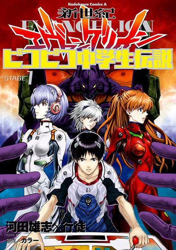 コミックス一覧|新世紀エヴァンゲリオン ピコピコ中学生伝説 コミックス一覧|新世紀エヴァンゲリオン ピコピコ中学生伝説