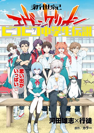 コミックス「新世紀エヴァンゲリオン ピコピコ中学生伝説(5) - 河田雄志 / 行徒 / カラー」 公式情報