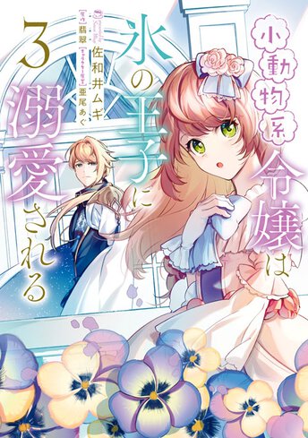 コミックス｜小動物系令嬢は氷の王子に溺愛される(6)｜ヤング