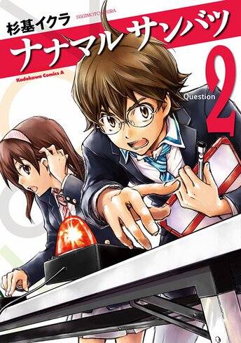 ヤングエース 2010年 12月 新連載 ナナマルサンバツ アニメ「ナナマル サンバツ」公式 (@7o3x_anime) / X